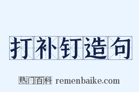 打补钉造句是什么意思的图片